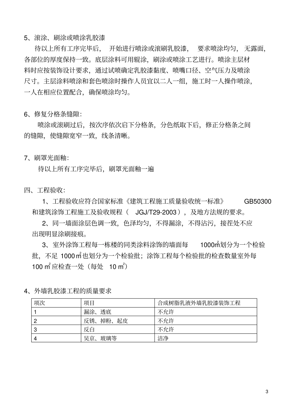 外墙弹性涂料施工方案_第3页