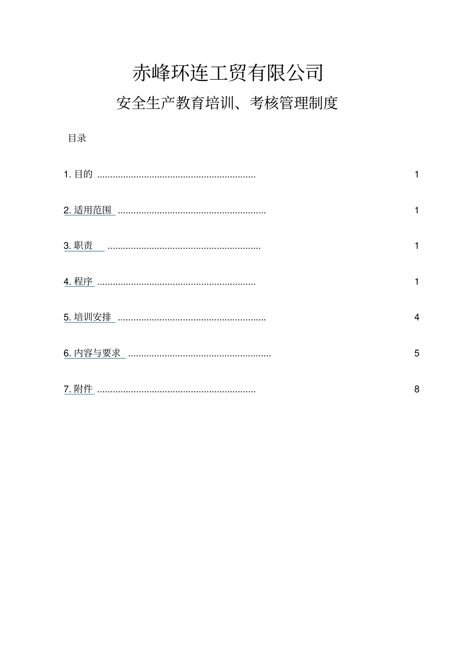 安全生产教育培训考核管理制度_第1页