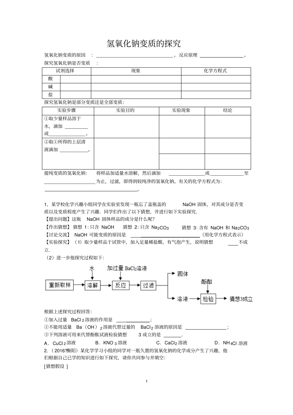 人教版九年级化学氢氧化钠的变质探究题(2)_第1页