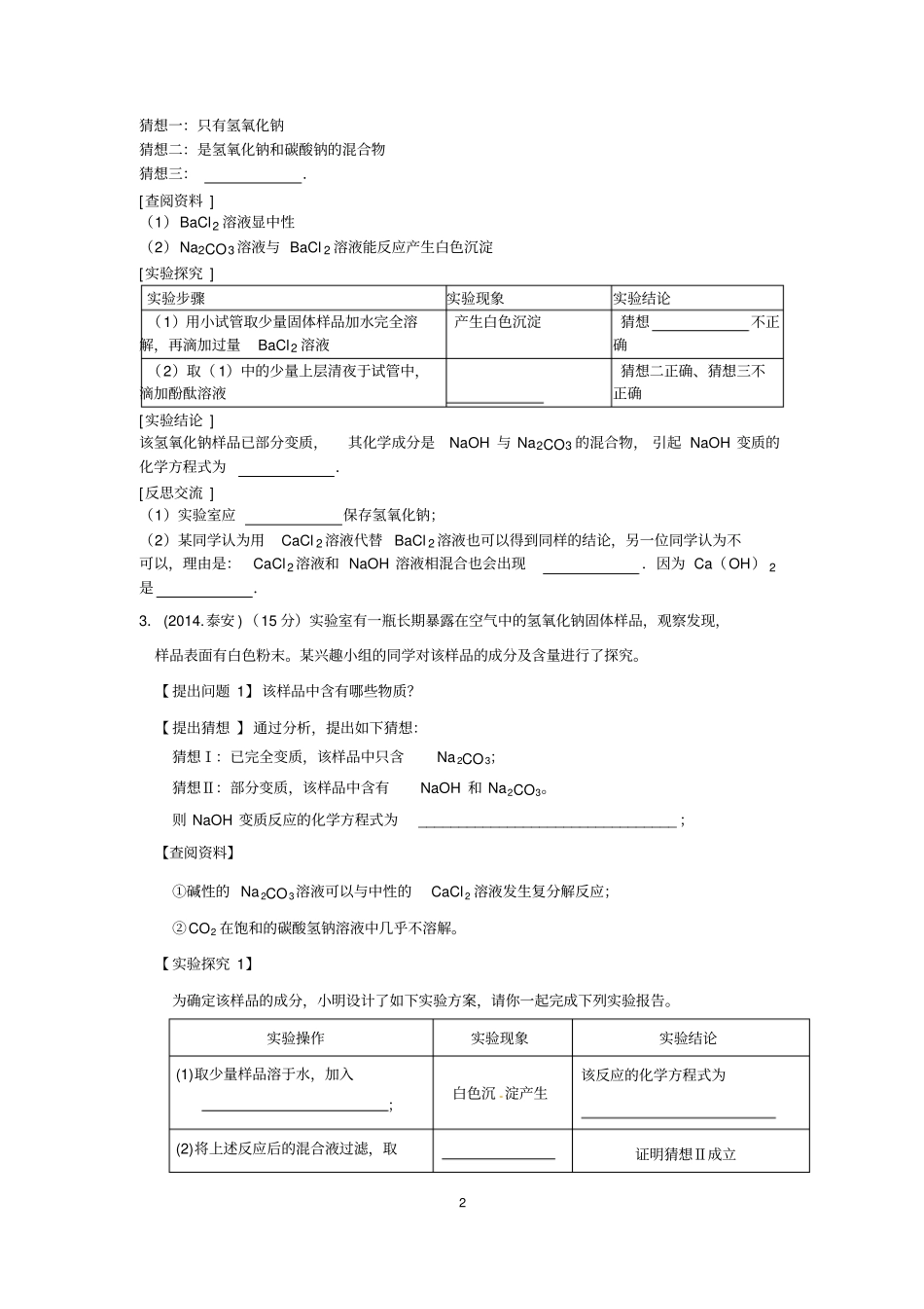 人教版九年级化学氢氧化钠的变质探究题(2)_第2页