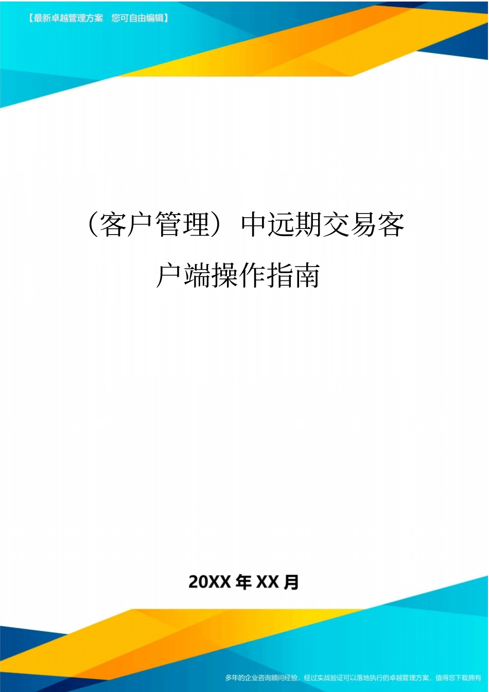 (客户管理)中远期交易客户端操作指南_第1页