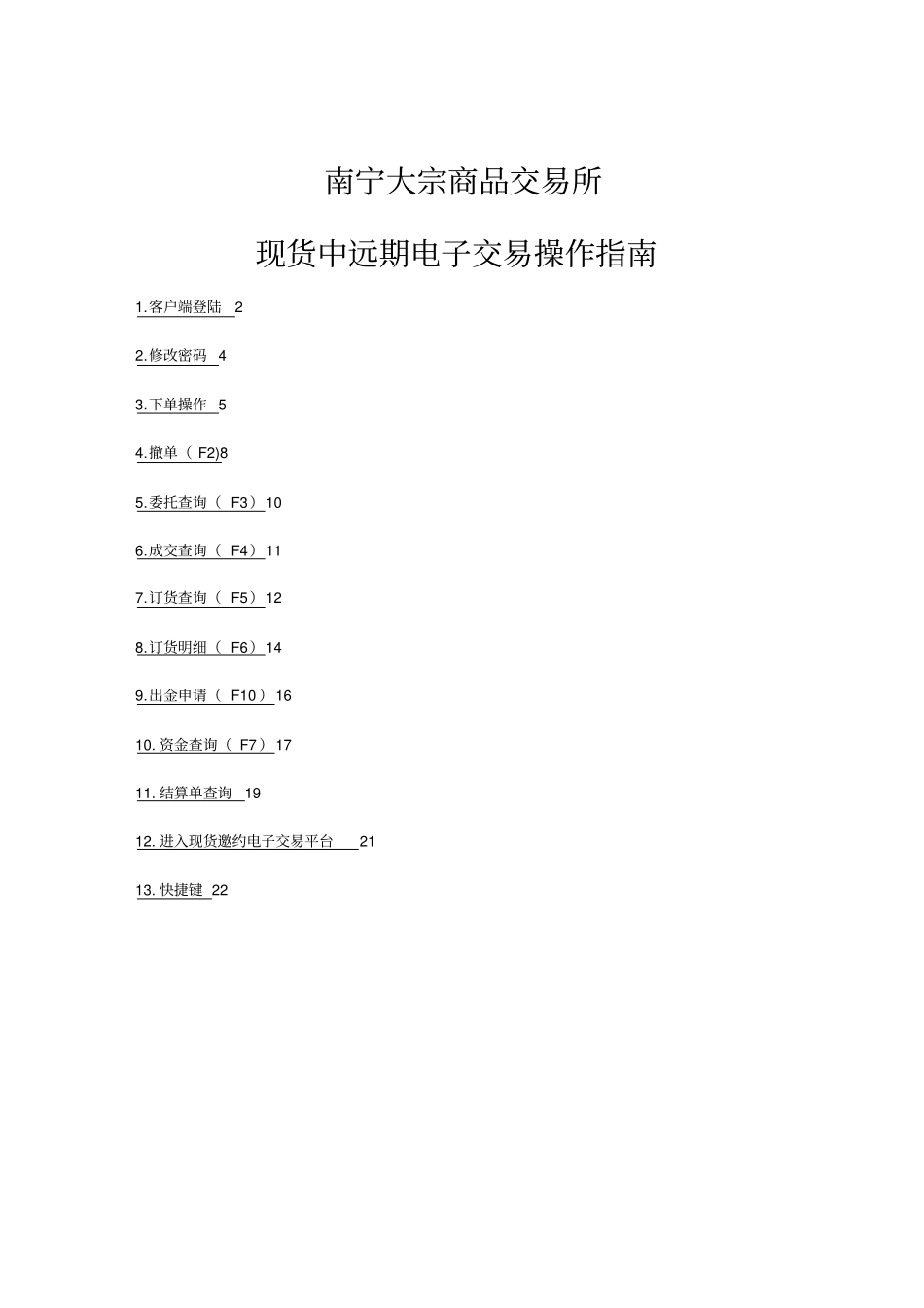 (客户管理)中远期交易客户端操作指南_第2页