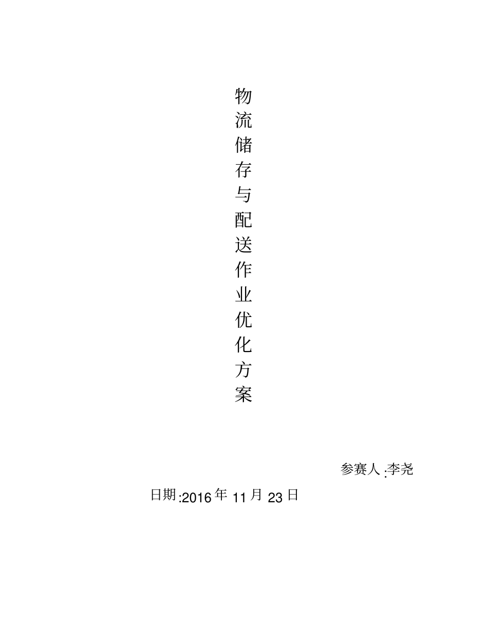 仓储物流基础方案_第1页