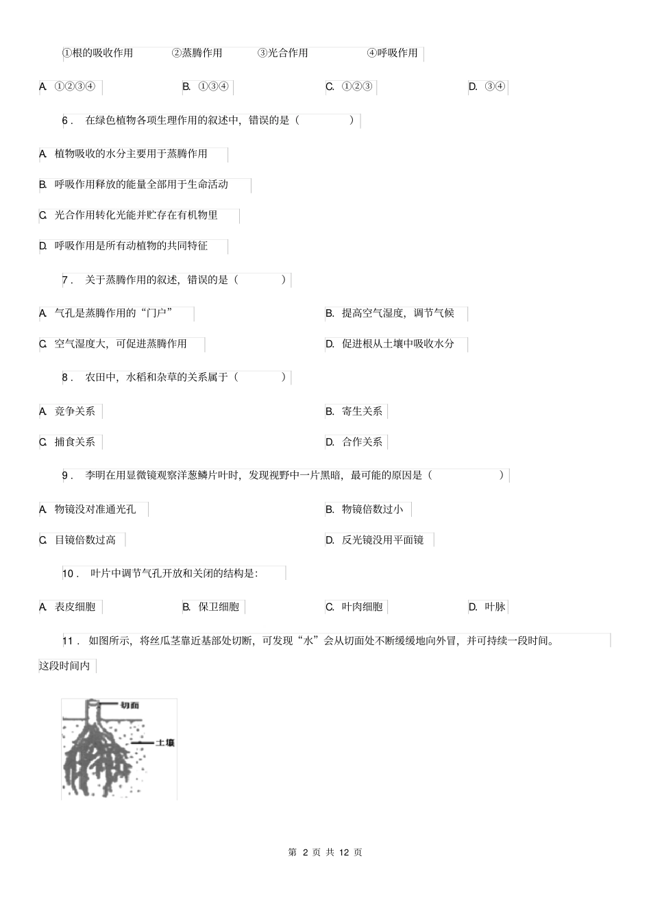 人教版生物七年级上册3.3绿色植物参与生物圈的水循环练习题_第2页