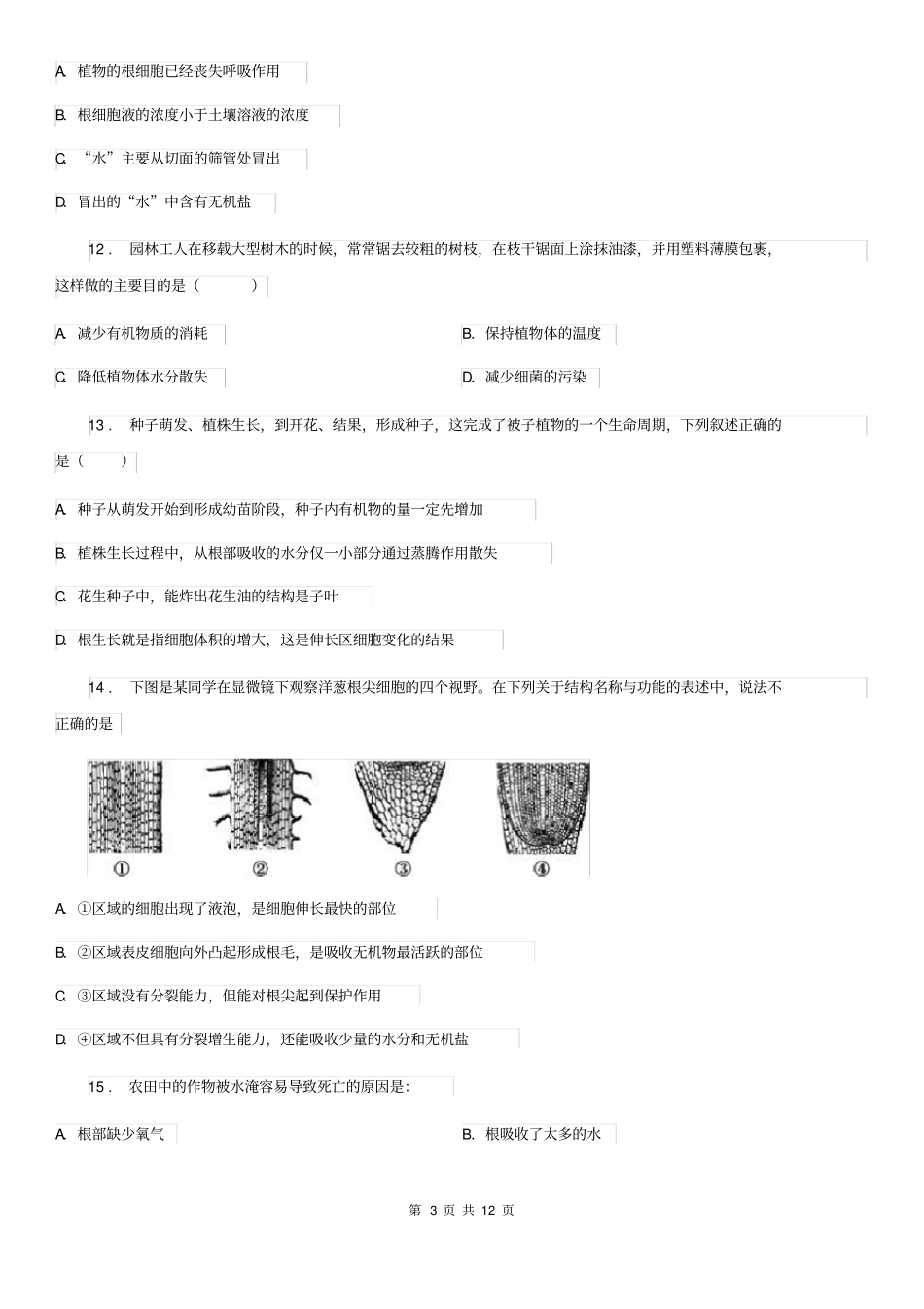 人教版生物七年级上册3.3绿色植物参与生物圈的水循环练习题_第3页