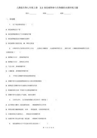 人教版生物七年级上册3.3绿色植物参与生物圈的水循环练习题