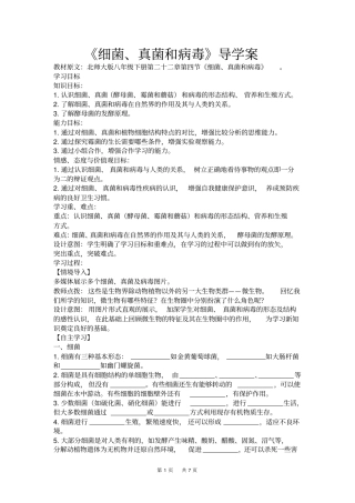 八年级(初二)生物《细菌、真菌和病毒》导学案