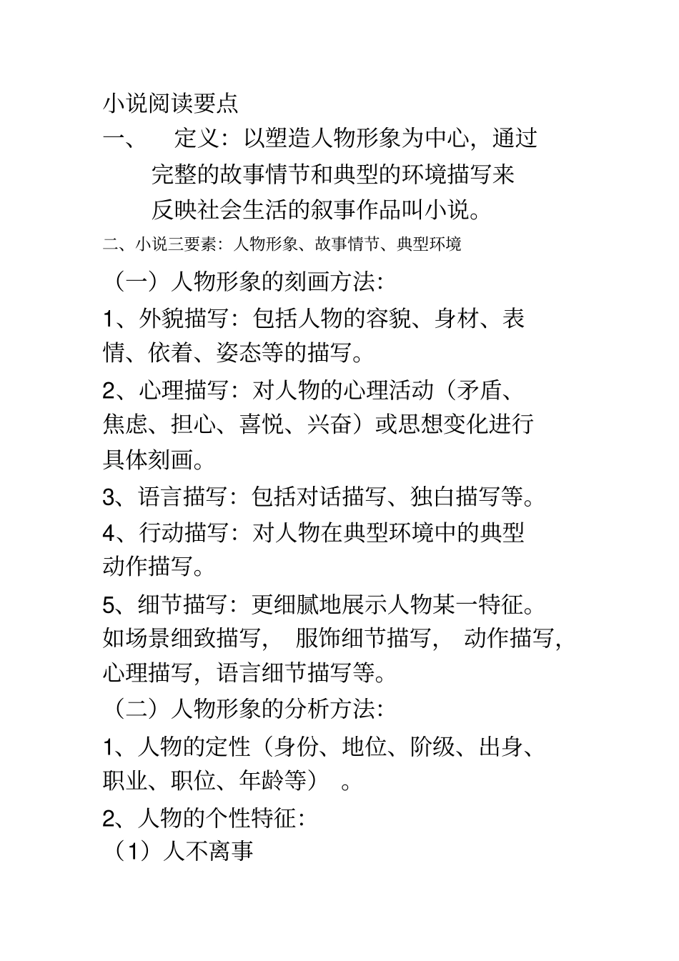 小说阅读要点及答题模式_第1页