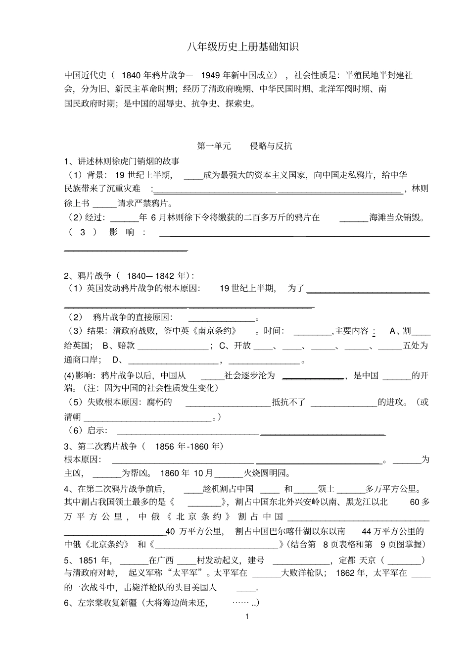 八年级历史上册必背知识点填空(全册)(人教版)_第1页