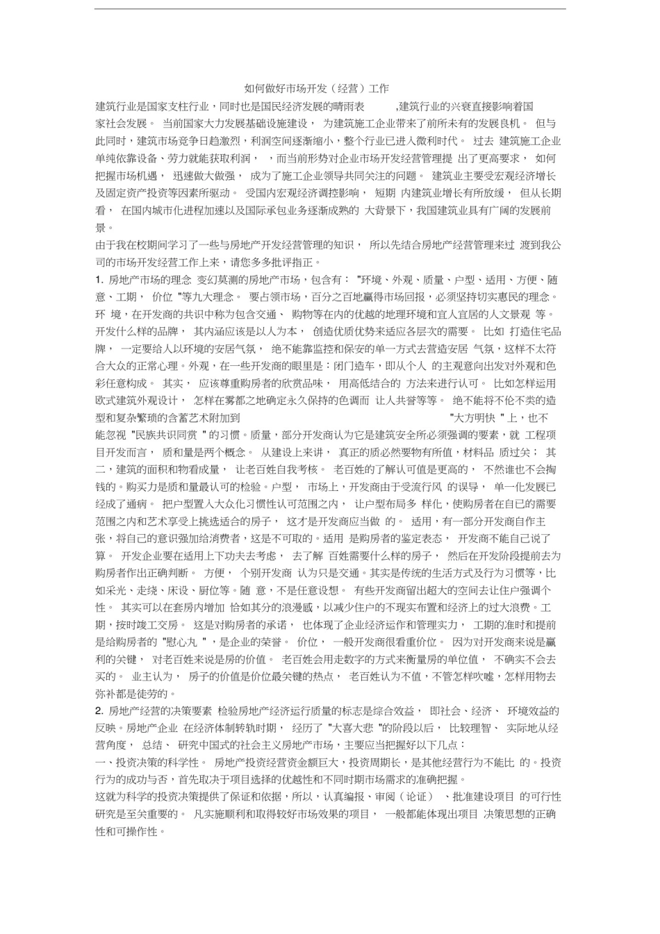 如何做好市场开发经营工作_第1页