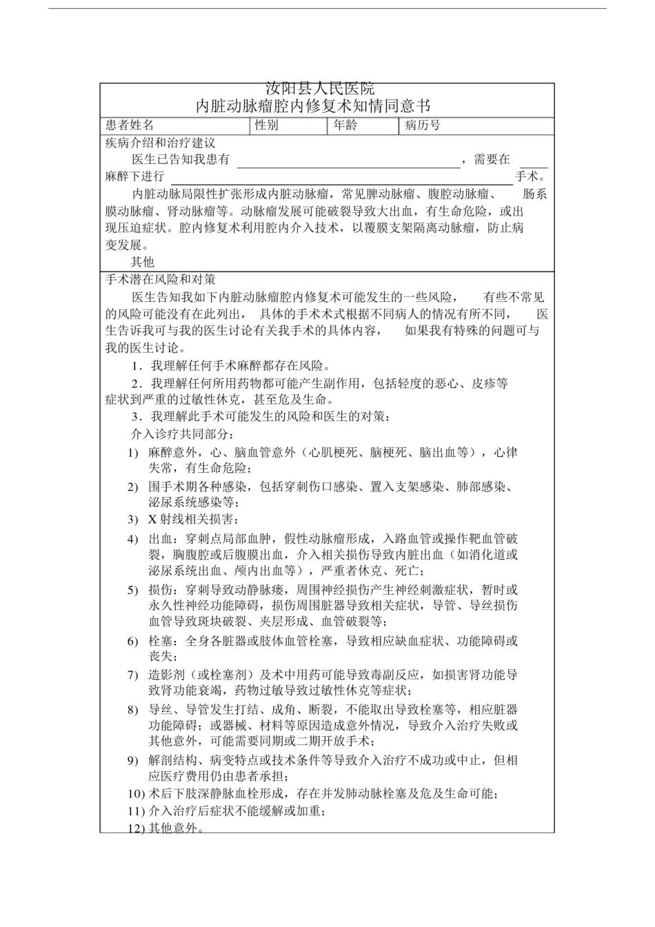 周围血管介入知情同意书--实用.doc_第1页