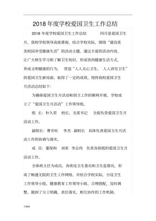 2018年度学校爱国卫生工作计划总结