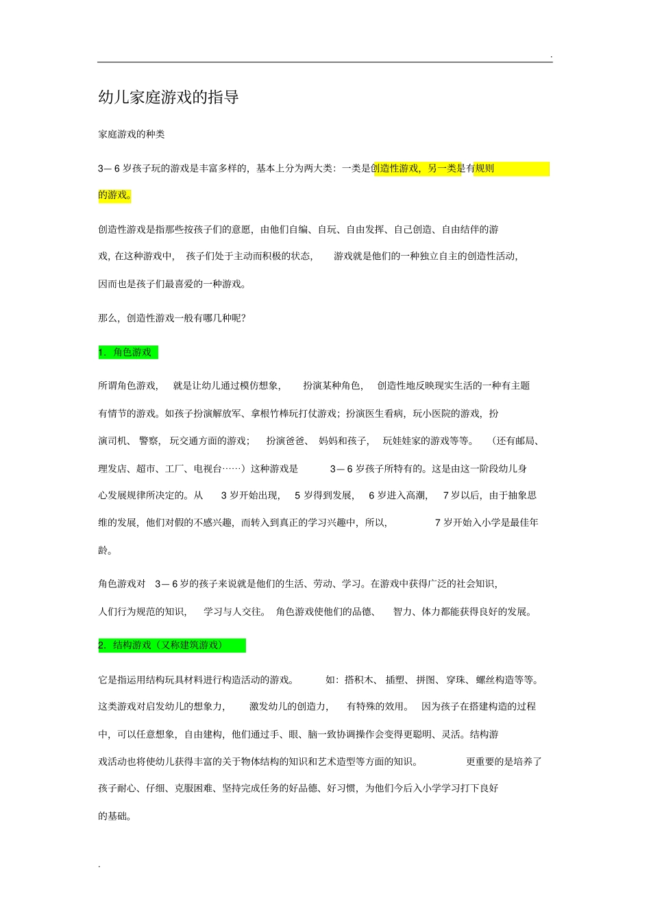 幼儿家庭游戏的指导_第1页