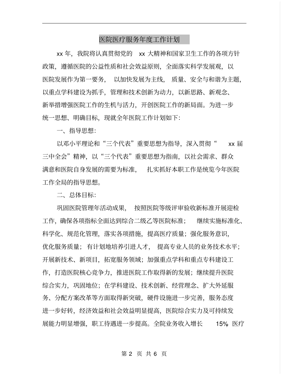 医院医疗服务年度工作计划_第2页