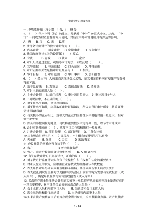 审计学复习题及答案复习题及答案