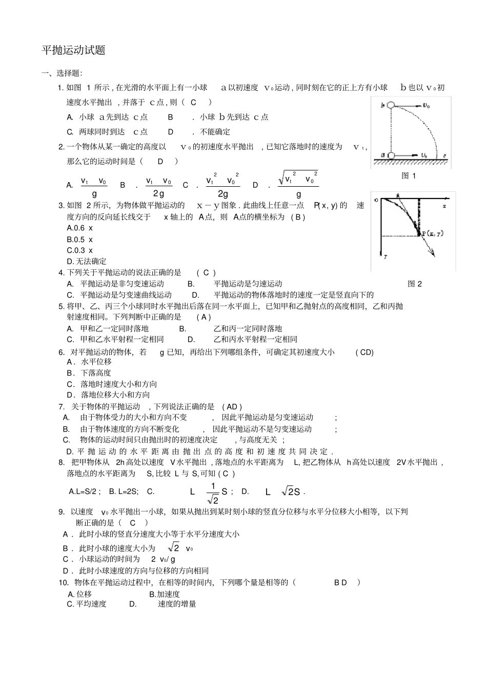 平抛运动测试题及答案_第1页
