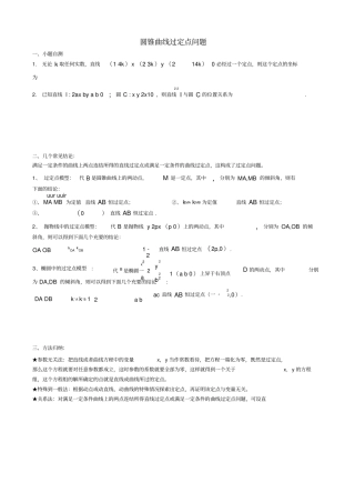 圆锥曲线过定点问题