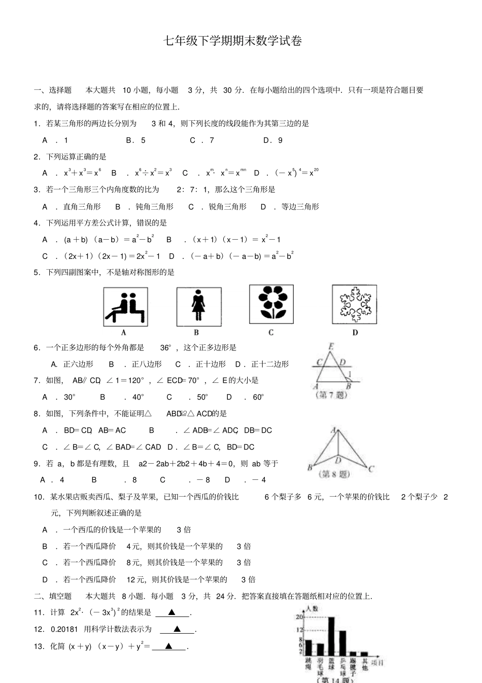 (七下数学期末10份合集)内蒙古包头市七年级下学期数学期末试卷合集_第1页