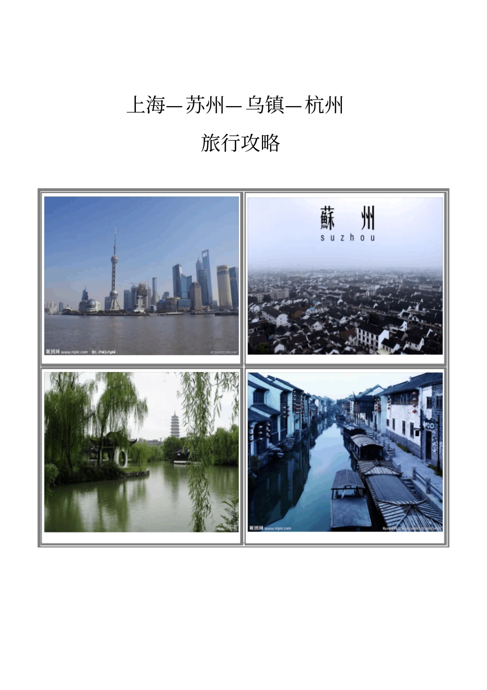 上海—苏州—乌镇—杭州-旅行攻略_第1页