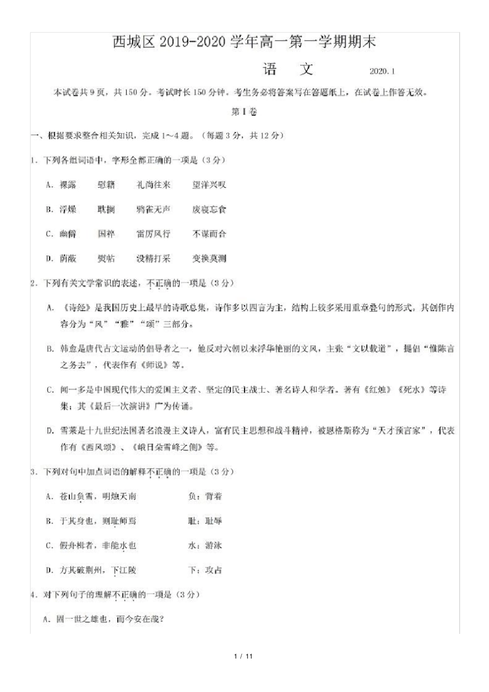 北京市西城区2019-2020学年高一期末语文试题及答案_第1页