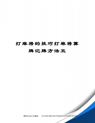 打麻将的技巧打麻将算牌记牌方法五