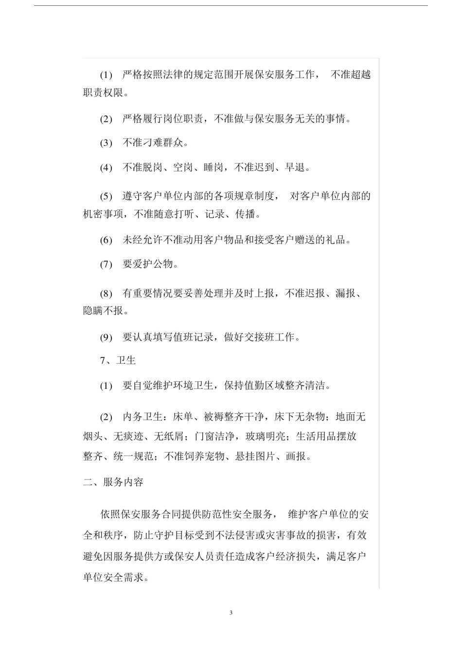 保安部服务质量标准.docx_第3页