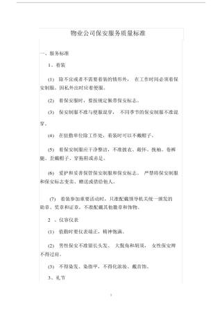 保安部服务质量标准.docx