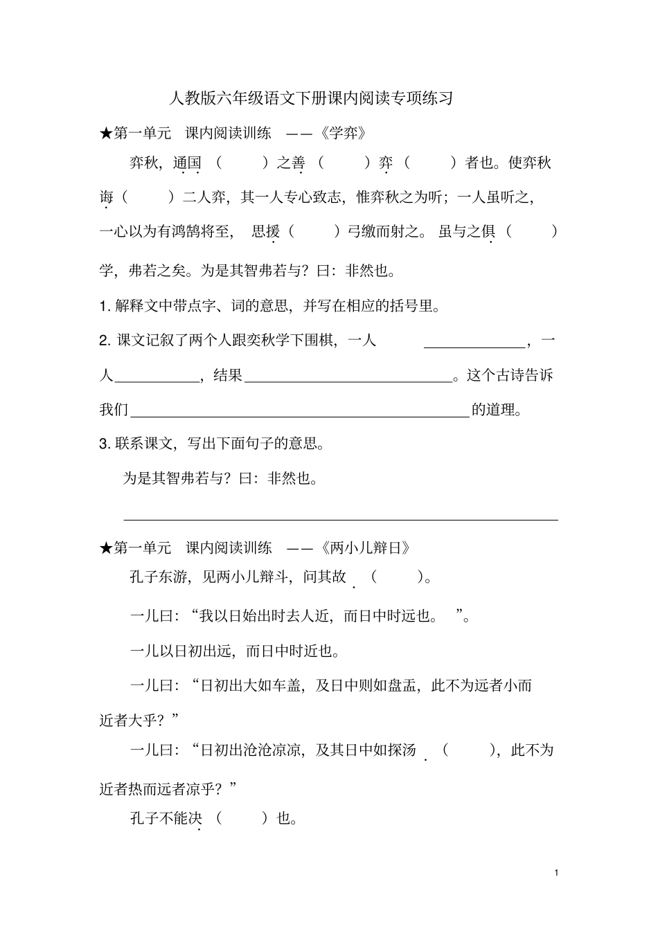 人教版六年级语文下册课内阅读专项练习_第1页