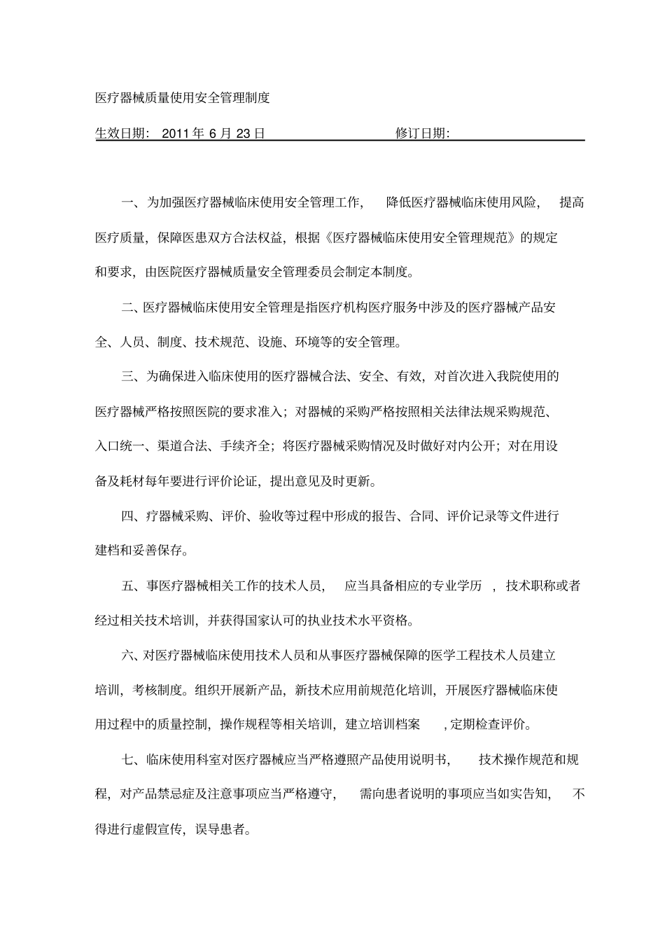 医疗器械质量使用安全管理制度_第1页