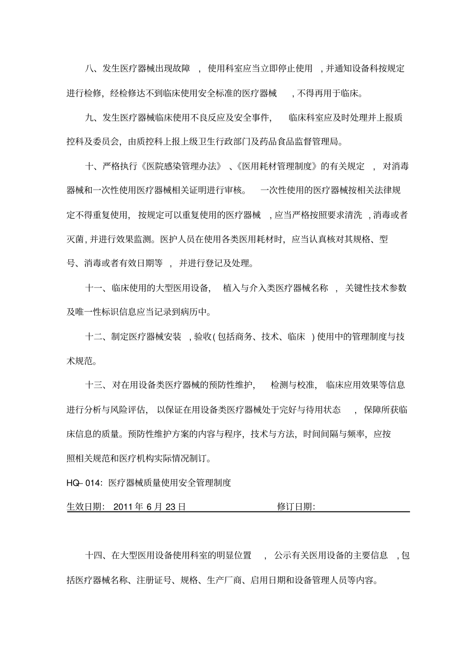 医疗器械质量使用安全管理制度_第2页
