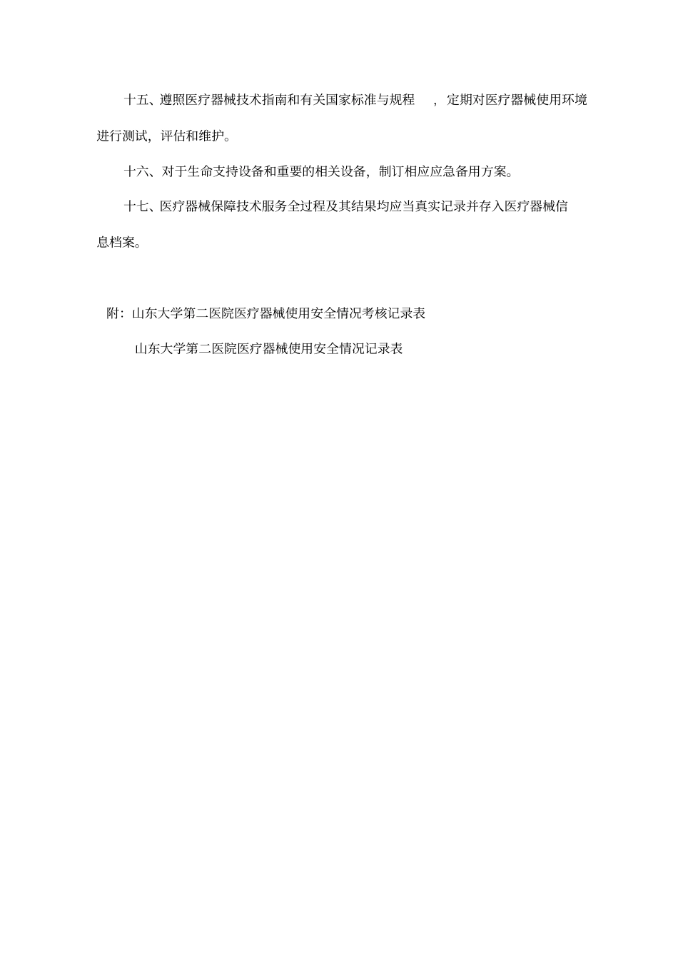 医疗器械质量使用安全管理制度_第3页