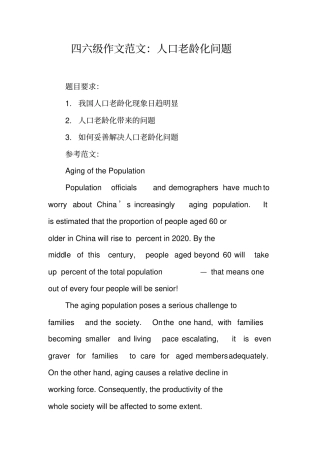 四六级作文范文：人口老龄化问题