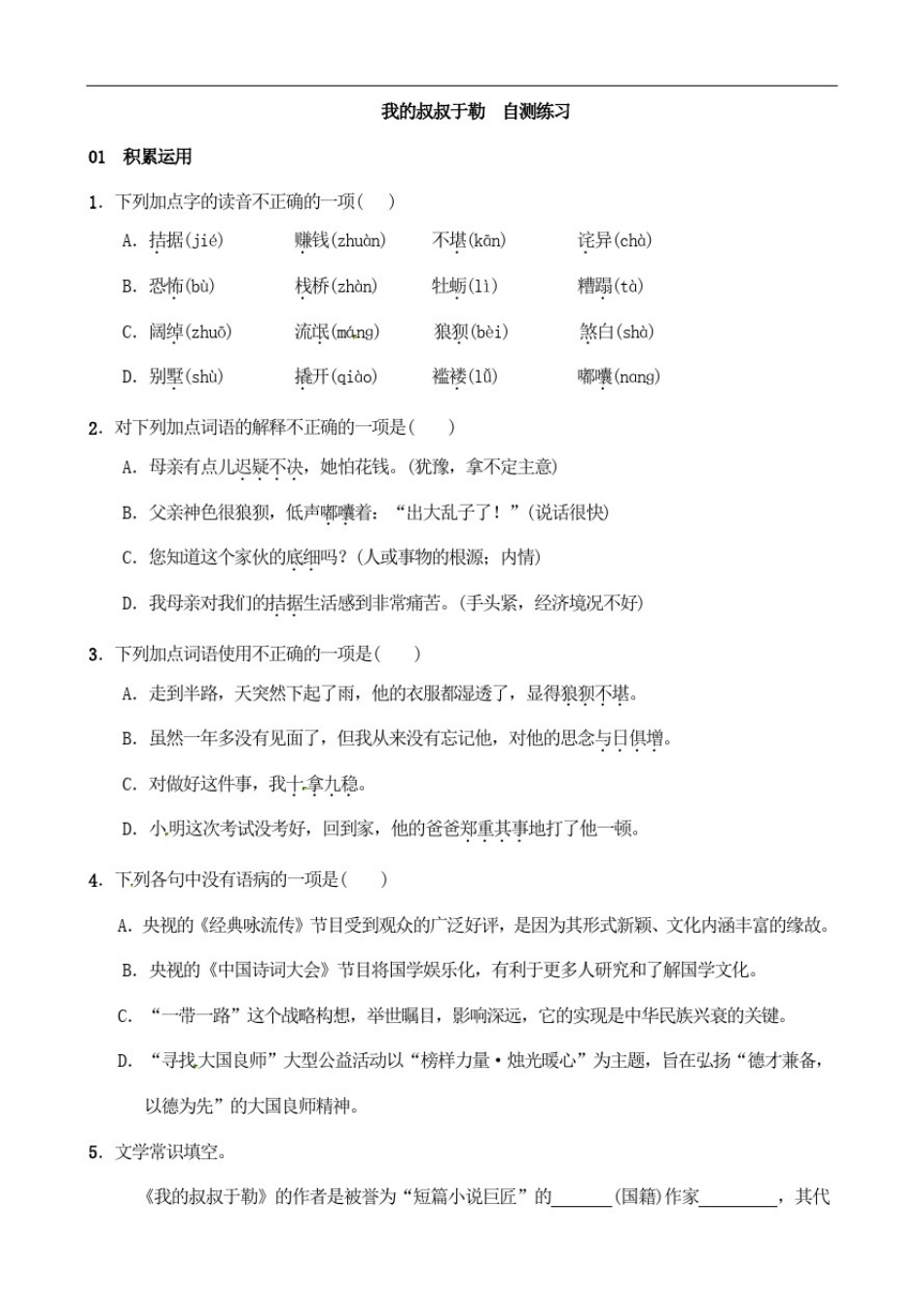 初中语文九年级上册《我的叔叔于勒》自测练习题附加答案_第1页