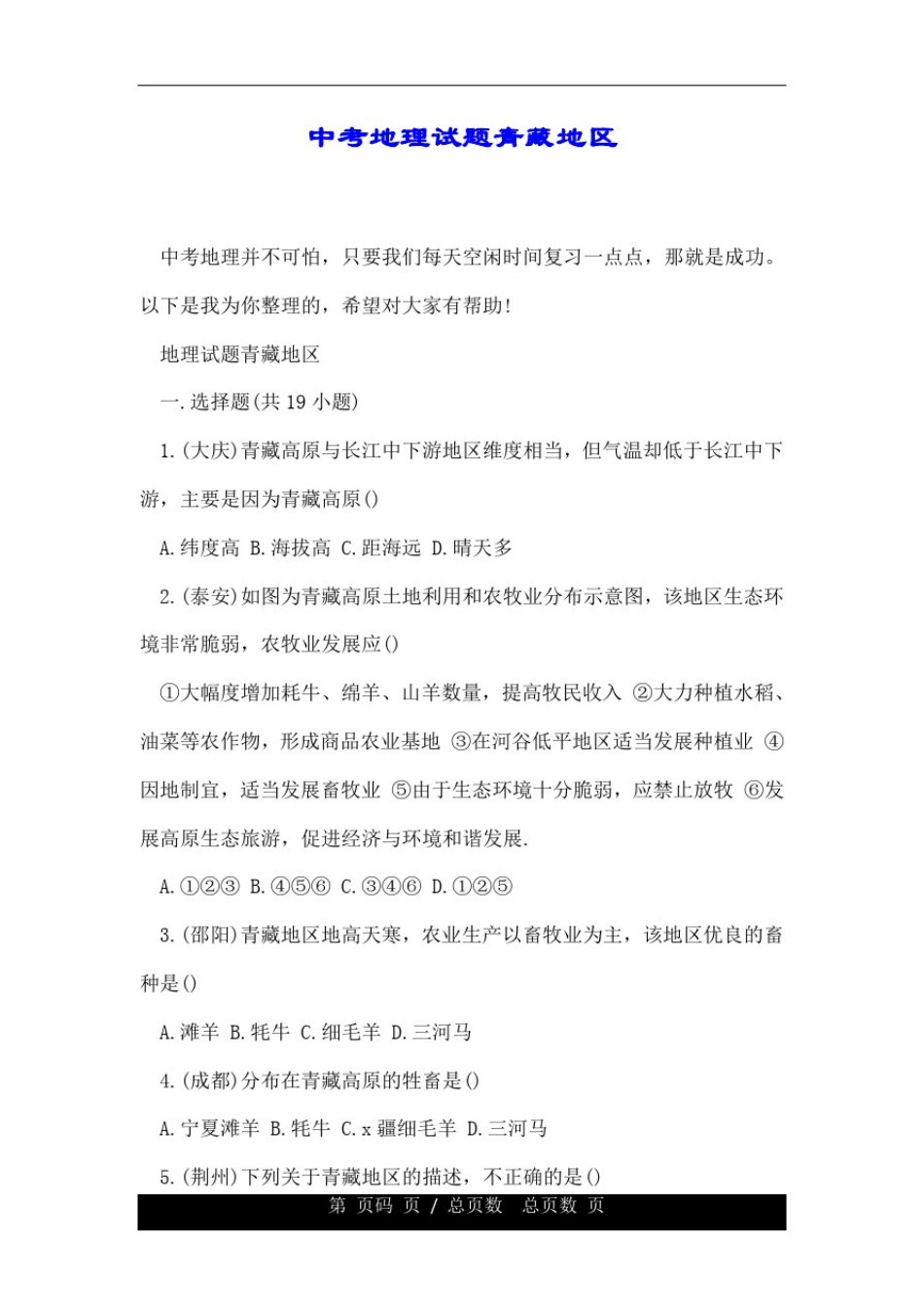 中考地理试题青藏地区.doc_第1页