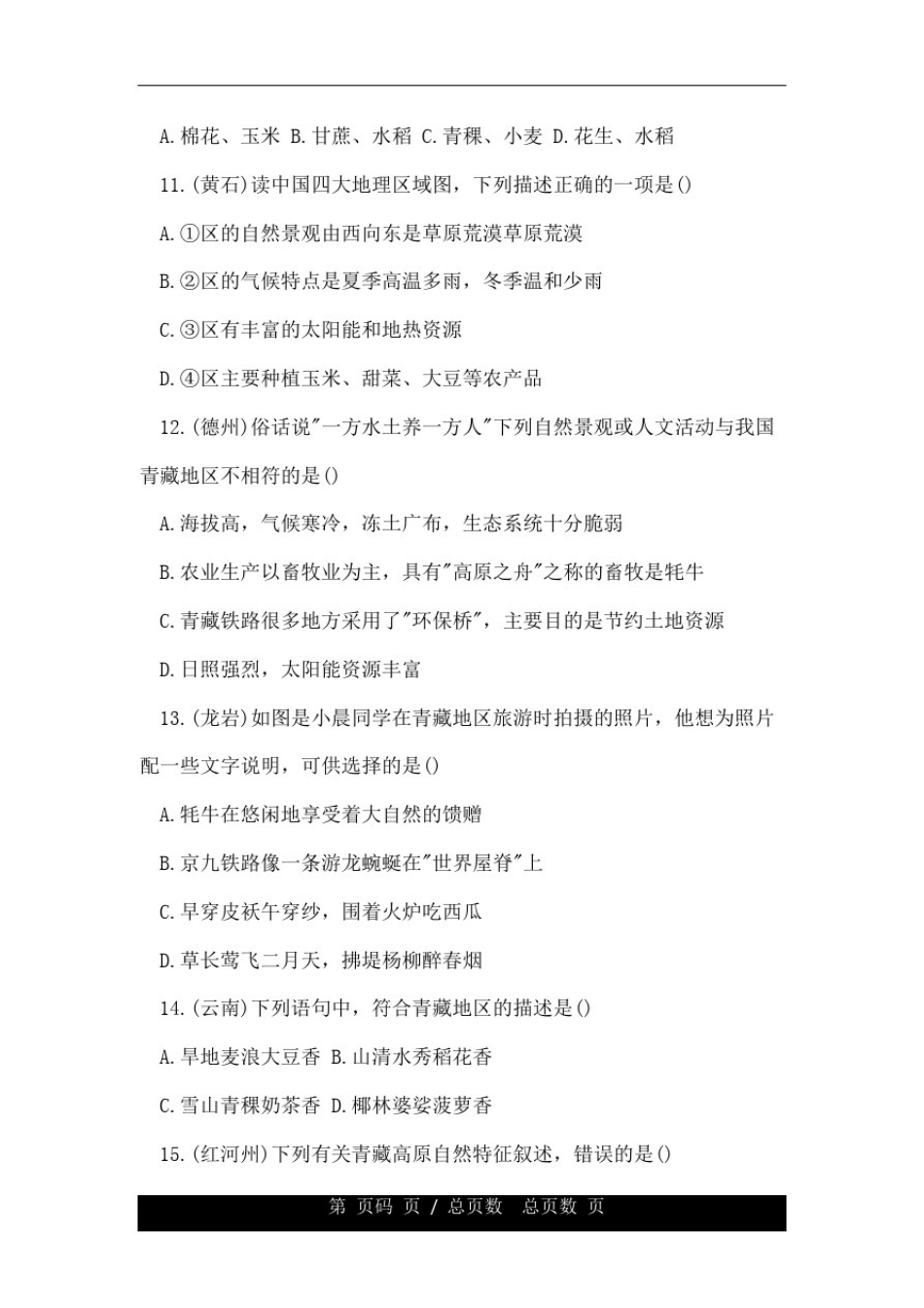 中考地理试题青藏地区.doc_第3页