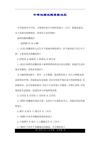 中考地理试题青藏地区.doc