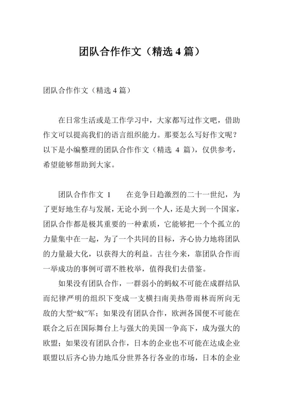 团队合作作文(精选4篇)_第1页