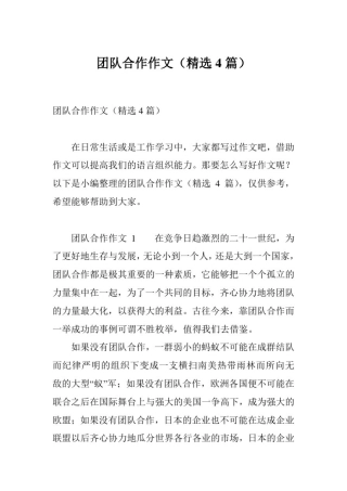 团队合作作文(精选4篇)