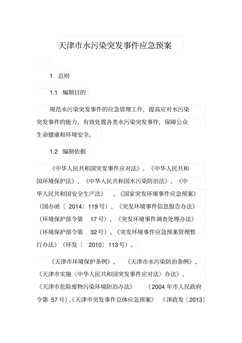 天津市水污染突发事件应急预案_第1页