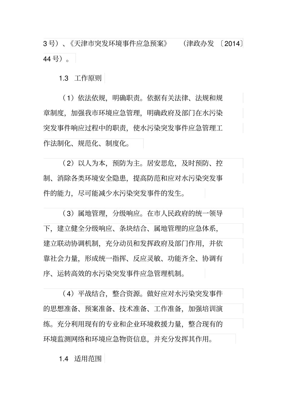 天津市水污染突发事件应急预案_第2页