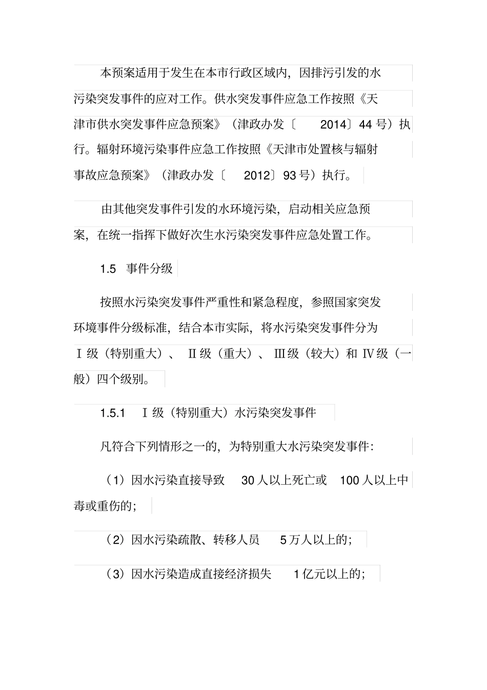 天津市水污染突发事件应急预案_第3页