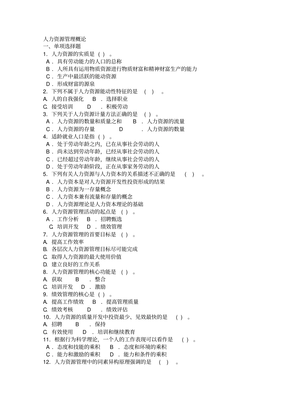 人力资源管理概论复习题(1)_第1页