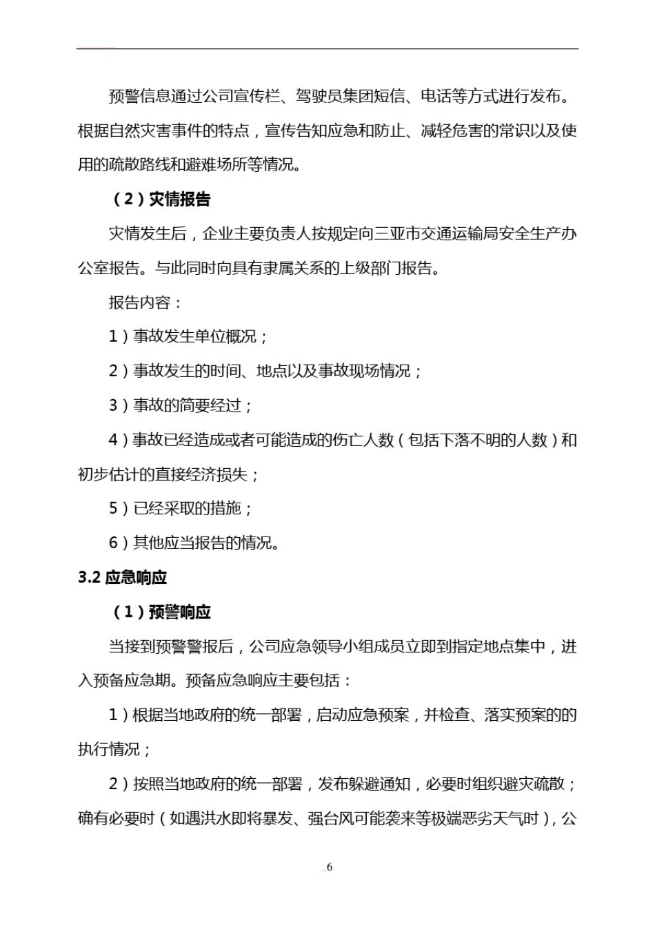 出租车公司“三防”工作应急预案_第3页