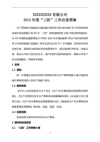 出租车公司“三防”工作应急预案