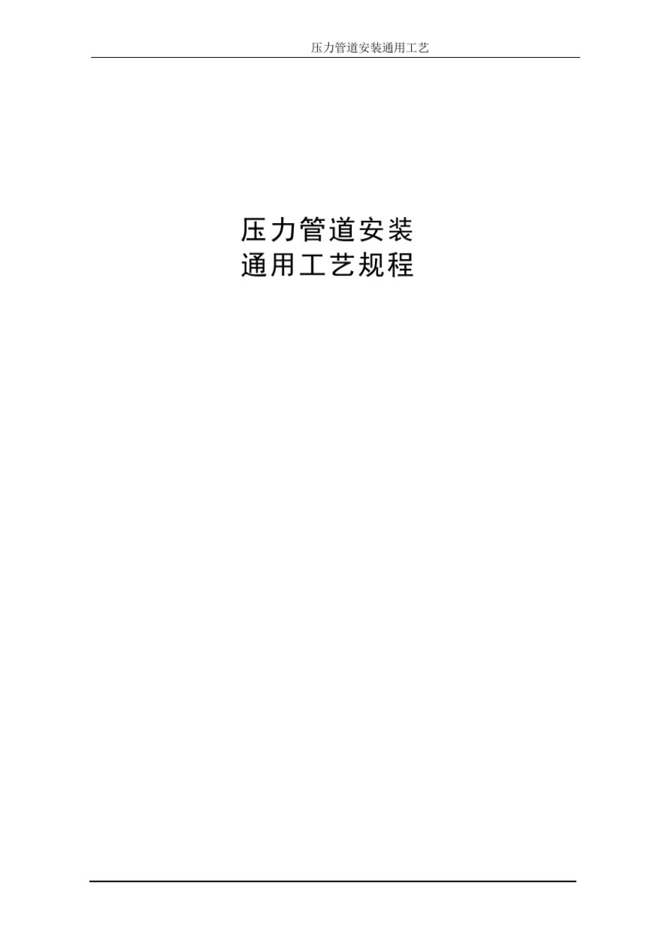 压力管道安装工艺规程_第1页