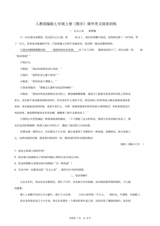 人教部编版七年级上册《散步》课外类文阅读训练