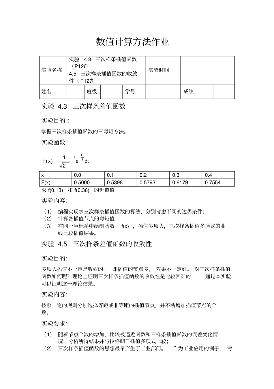 数值分析作业-三次样条插值_第1页