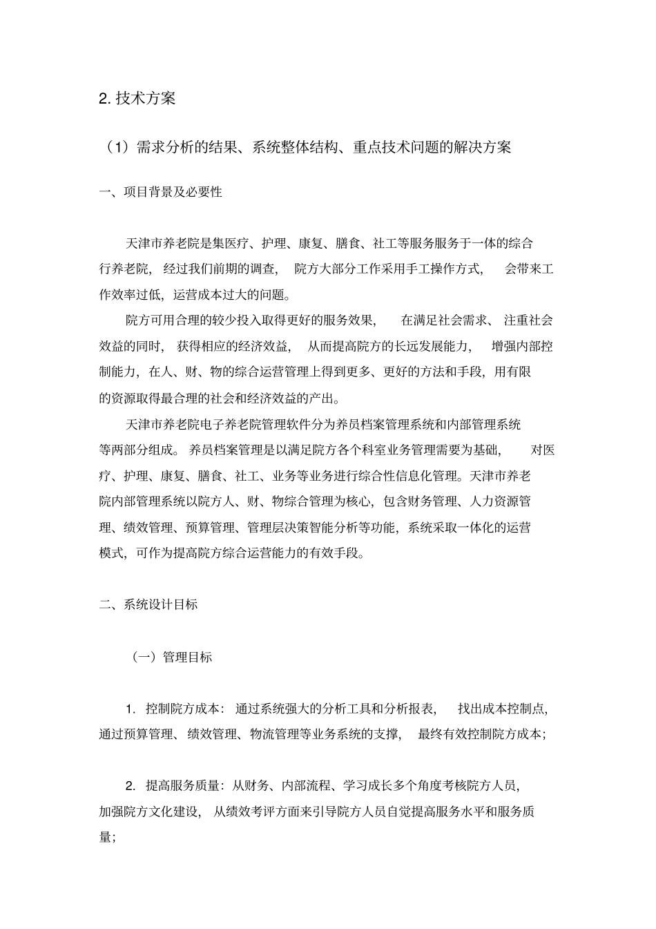养老院管理系统投标书_第3页
