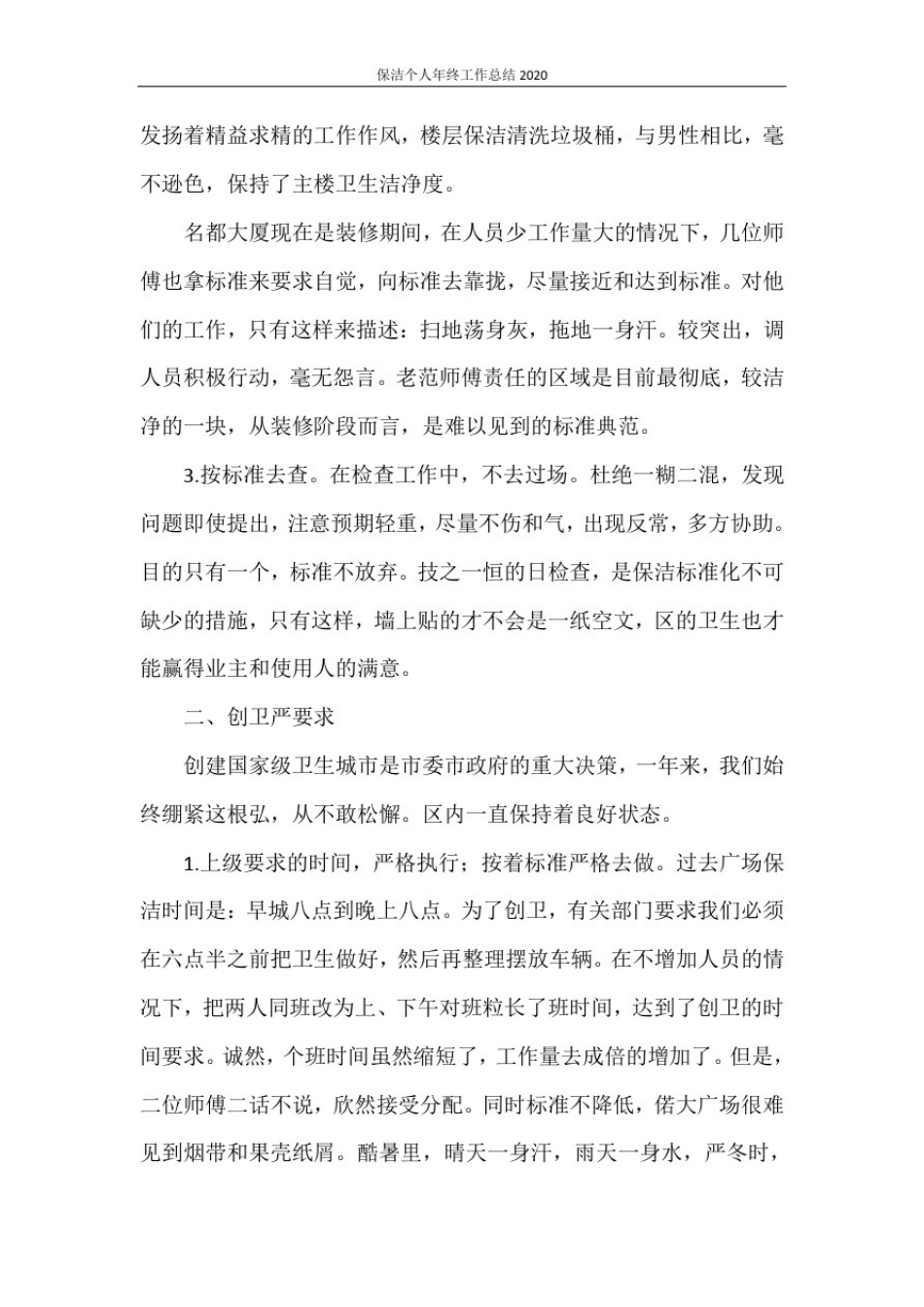 保洁个人年终工作总结2020_第2页