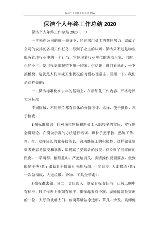 保洁个人年终工作总结2020